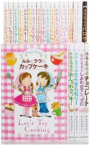 [新品][児童書]ルルとララのおかしやさんシリーズ 23巻セット