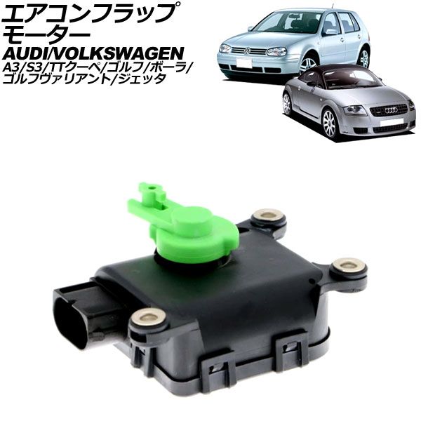 エアコンフラップモーター フォルクスワーゲン ゴルフヴァリアント 1J 1999年～2006年 5ピン AP-4T3841