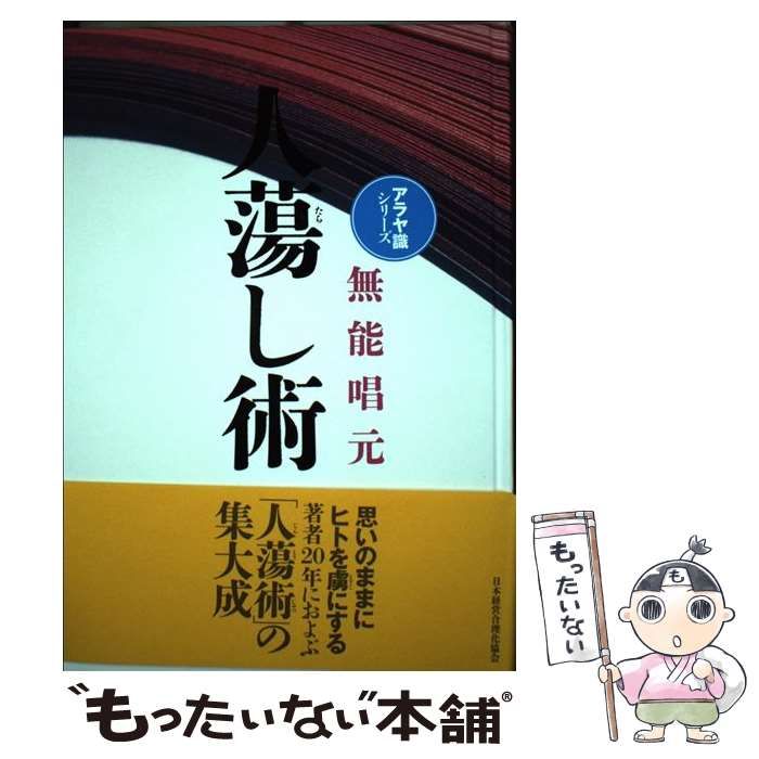 人たらし術 無能唱元 アラヤ識シリーズ 91Chyug0jwL.jpg