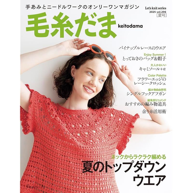 毛糸だま2025年夏号 vol.206 (Let's knit series) - メルカリ