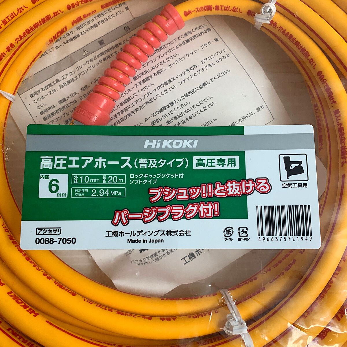 HiKOKI 高圧エアホース 20M No.0088-8250