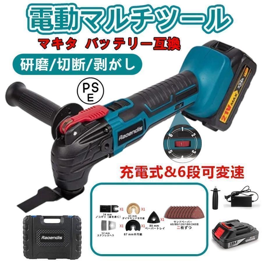 充電式 マルチツール マキタ バッテリー互換 電動マルチツール 電動トリマーソーリノベーション 研磨 切断 剥がし マルチツール替刃セット 一台多役 kkkfzp