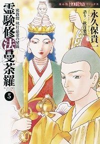 密教僧秋月慈童の秘儀 霊験修法曼荼羅（1-5巻セット・以下続巻）永久保貴一【1週間以内発送】 - メルカリ