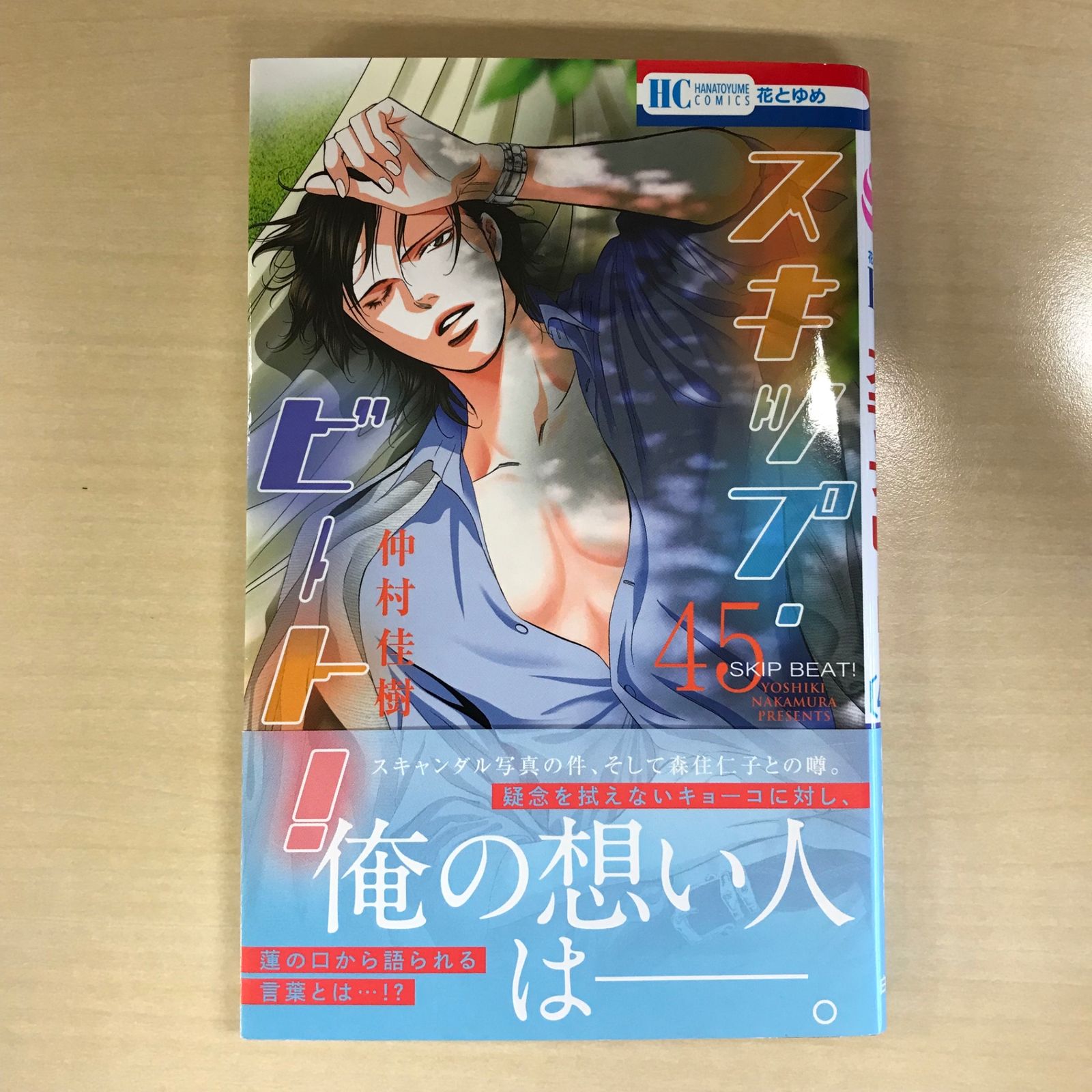 今日のみお値下げ‼︎ スキップビート1〜51巻　　仲村佳樹 スキップ・ビート! 51 (花とゆめコミックス) | 仲村佳樹 | 少女