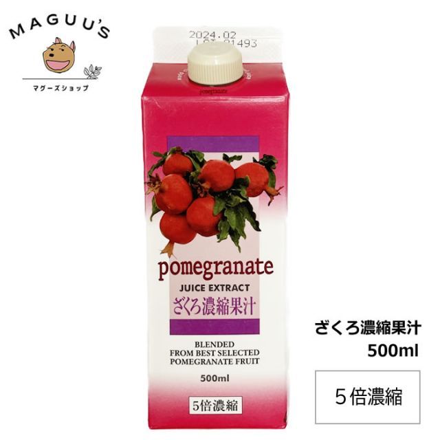 イラン産ザクロ濃縮果汁 500ml ザクロジュース 500ml(5倍濃縮) 濃縮ざくろジュース エストロゲン 女性