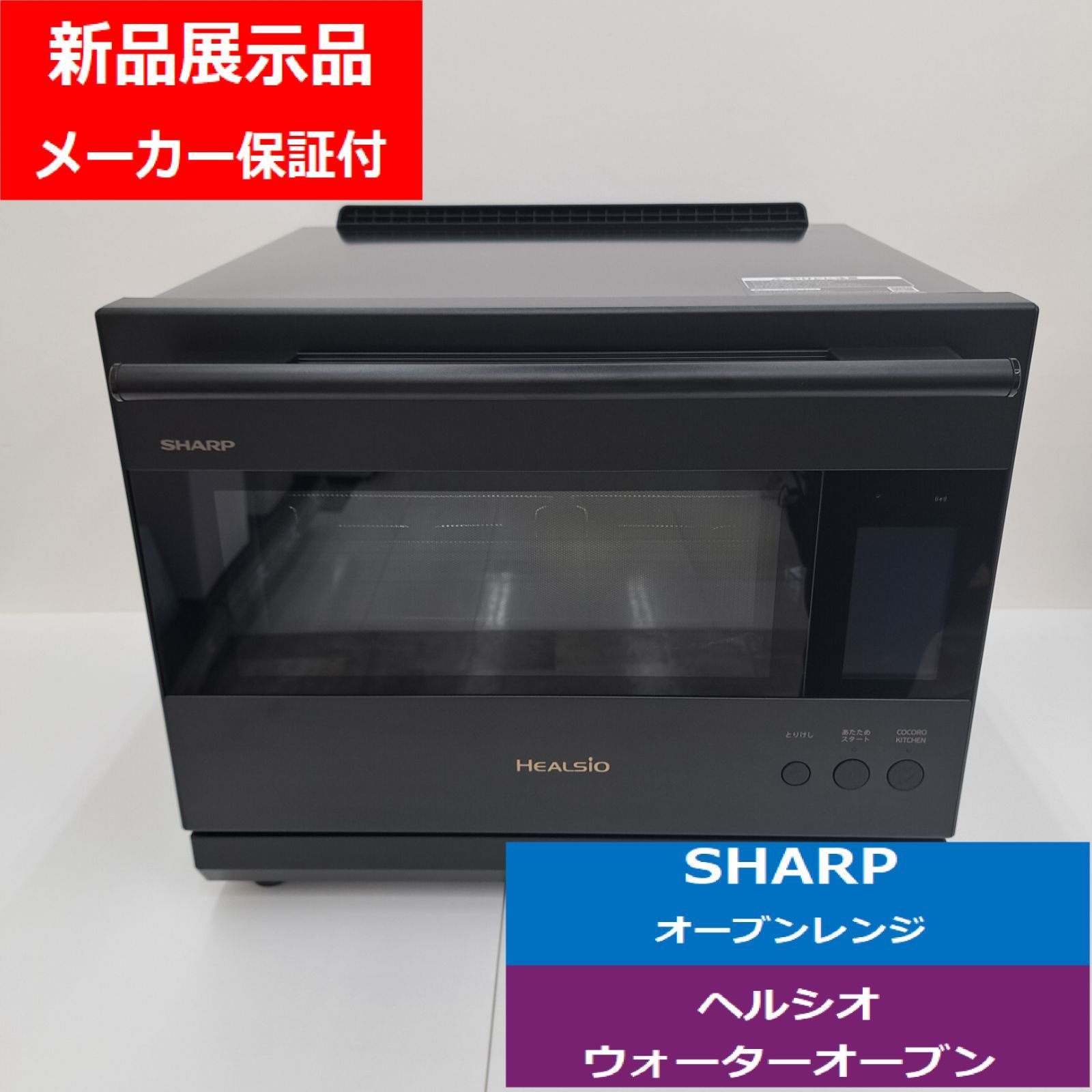 展示品 ＳＨＡＲＰ シャープ オーブンレンジ AX-LSX3B-B ヘルシオ ウォーターオーブン プレミアムモデル 30L ２段調理 揚げ物 焼き物 蒸し物 パン ヘルシオあたため おいしさ復元 ほかほかキープらくちんセンサー でんきち 家電量販店
