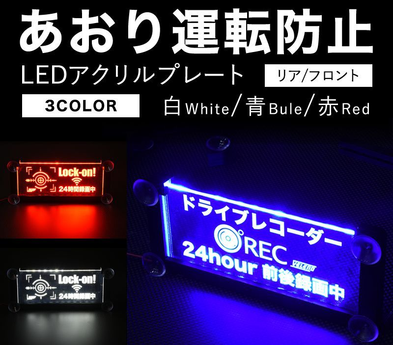あおり運転防止 LEDアクリルテンプレート ステッカーでオリジナル仕様