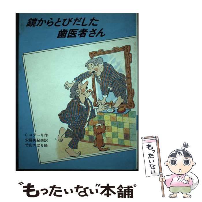 【中古】 鏡からとびだした歯医者さん/大日本図書/ジャンニ・ロダーリ 鏡からとびだした歯医者さん (ロダーリのゆかいなお話