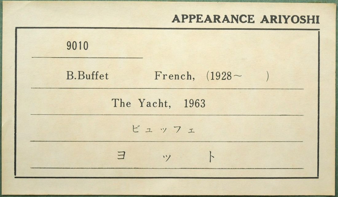 ベルナール ビュッフェ（Bernard BUFFET）「ヨット（The Yacht
