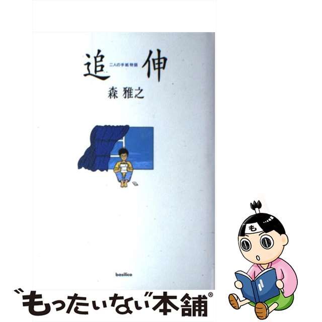 【中古】 追伸 二人の手紙物語 / 森 雅之 / バジリコ