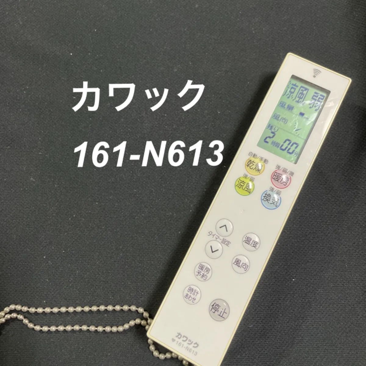 カワック 161-N613 リモコン 浴室 暖房 乾燥機 除菌 清掃済み  RC2861