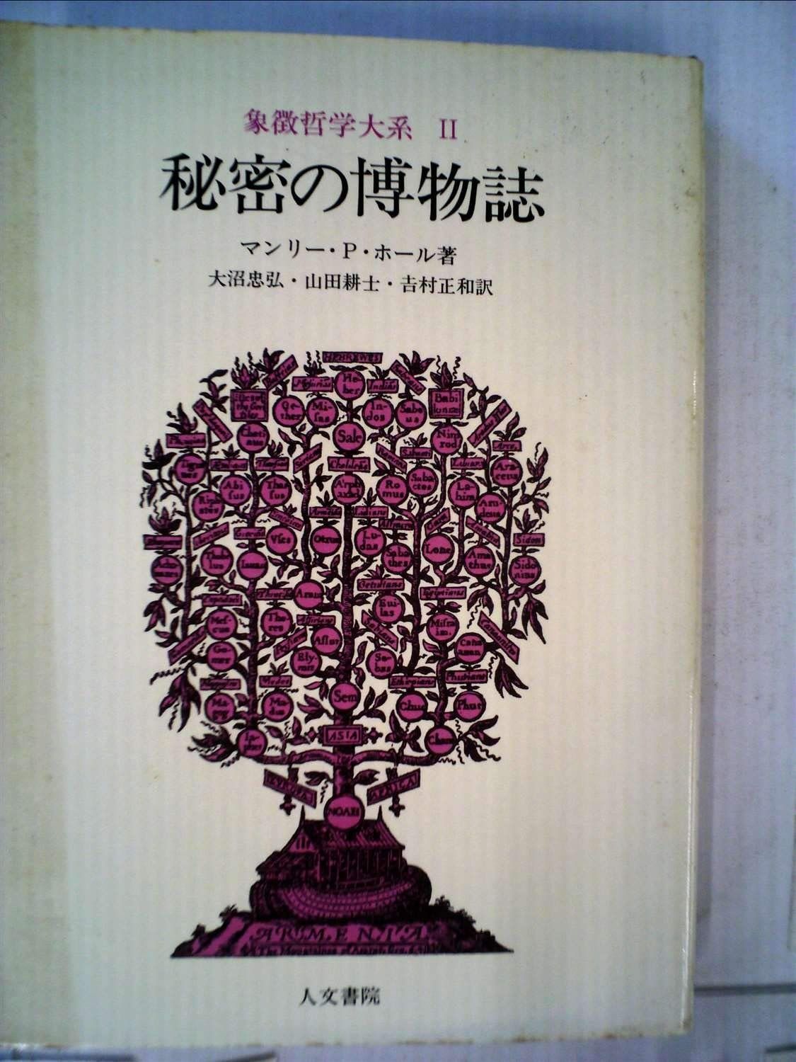 象徴哲学大系 象徴哲学大系 全4冊揃(マンリー・P.ホール 著) / 古本、中古本