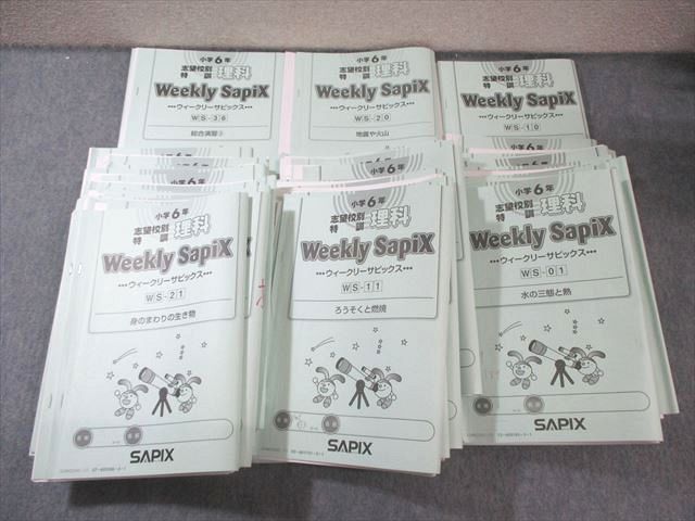 SAPIX 理科 志望校別特訓 小6 ウィークリーサピックス WS-13