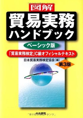 【中古】図解 貿易実務ハンドブック〔 ベーシック版〕第3版—「貿易実務検定」C級オフィシャルテキスト