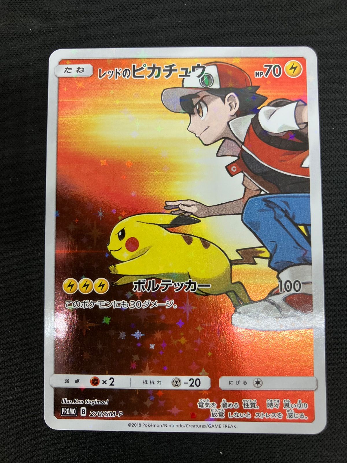 ポケモンカード レッドのピカチュウ プロモ 270/SM-P 10258 Amazon.co.jp: レッドのピカチュウ プロモ 270/SM-P ポケモン
