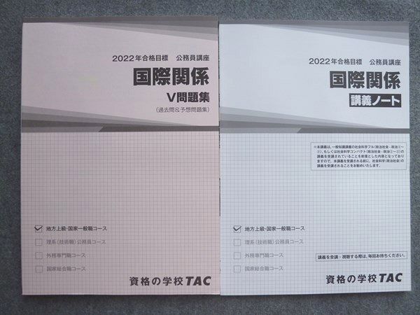 TO72-096 TAC 2022年合格目標 公務員講座 国際関係 講義ノート/V問題集