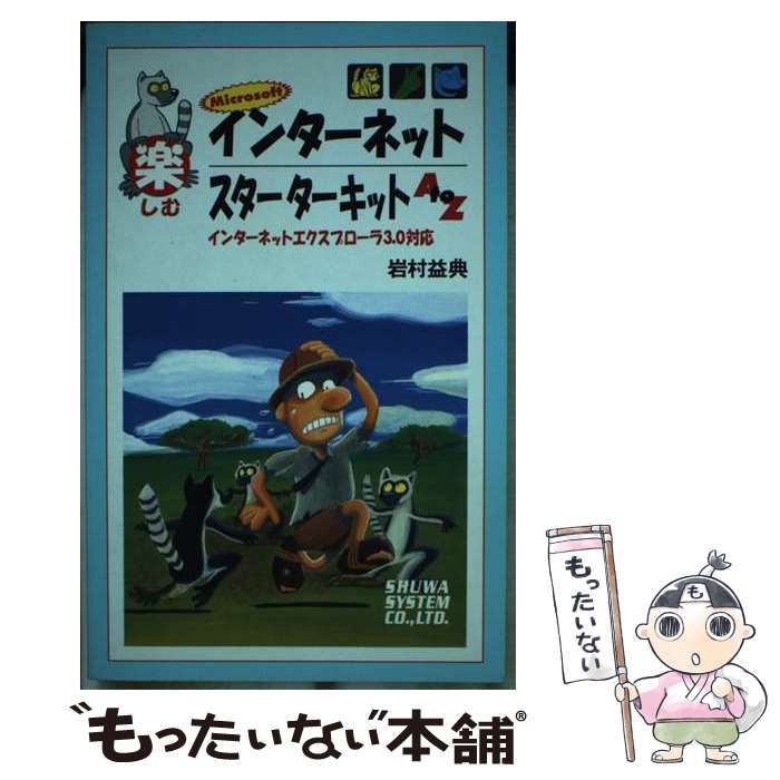 楽しむMicrosoftインターネットスターターキットA