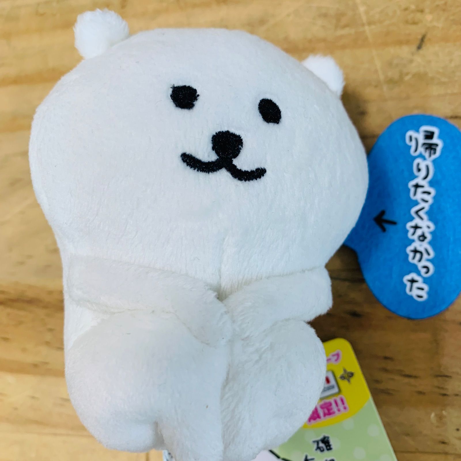 自分ツッコミくま マスコットキーチェーン 帰りたくなかったタグ付