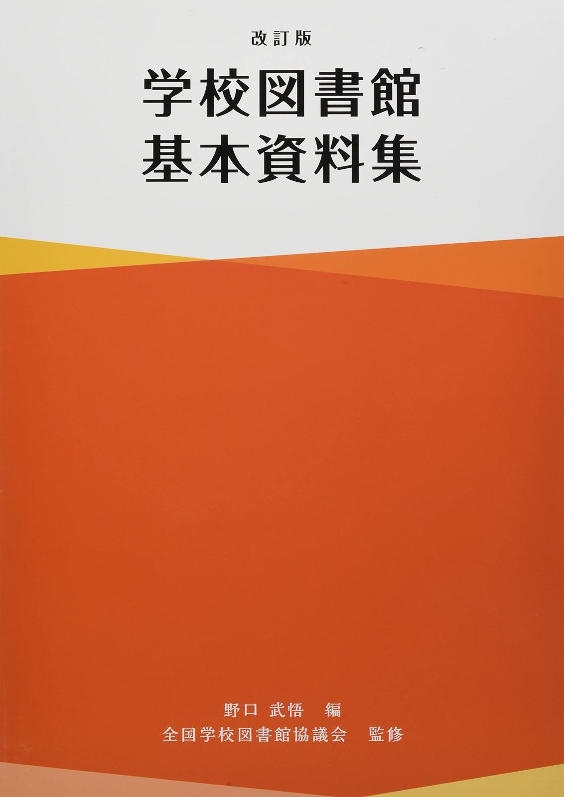 学校図書館基本資料集改訂版