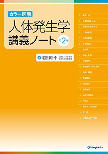 カラー図解 人体発生学講義ノート 塩田 浩平