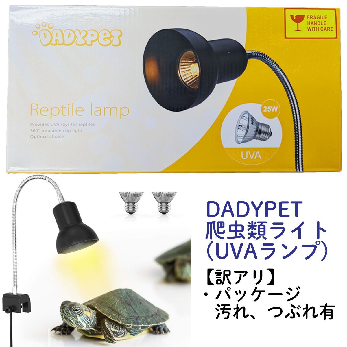 訳アリ品】DADYPET (ダディーペット) 爬虫類ライト 爬虫類用ランプ UVA