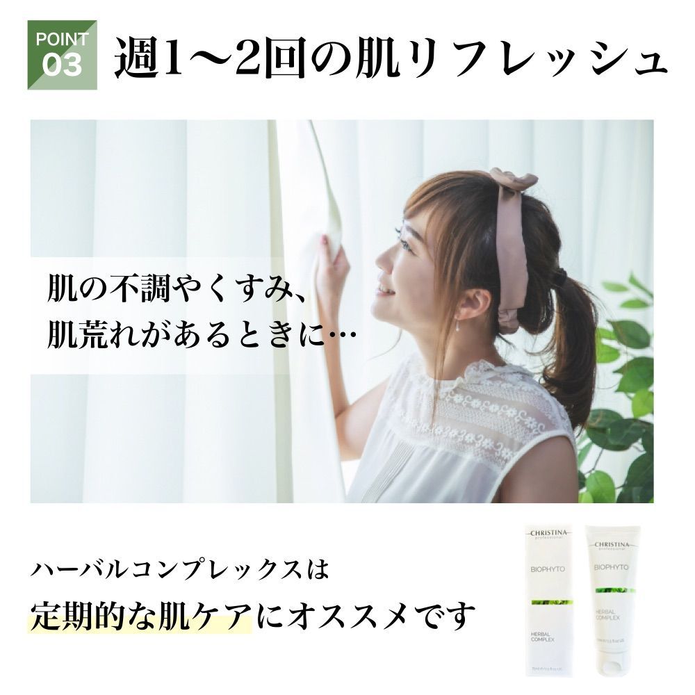 CHRISTINA クリスティーナ ビオフィート ハーバルコンプレックス 75mL