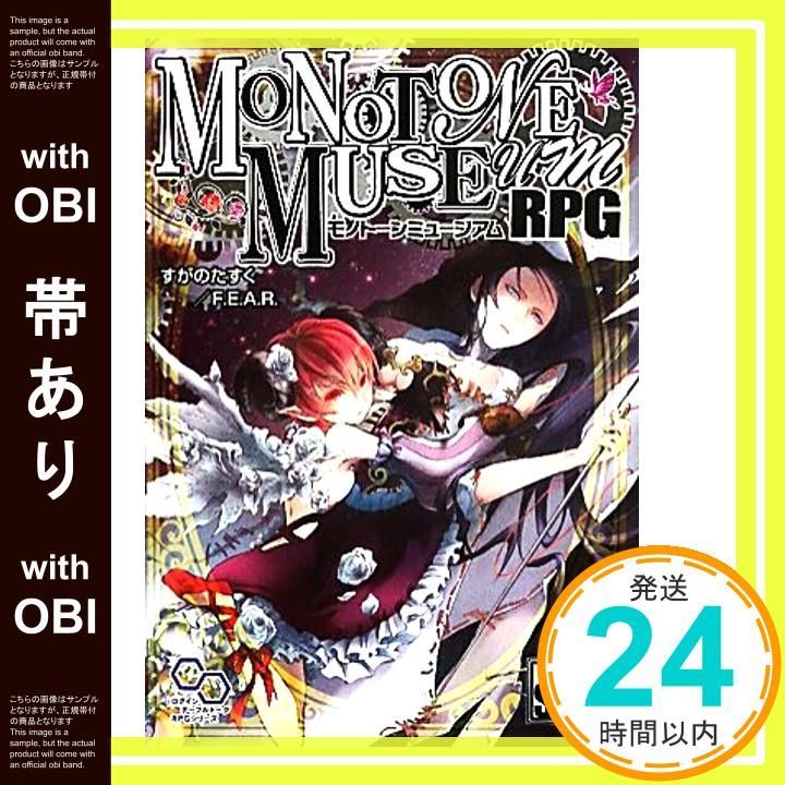 帯あり モノトーンミュージアムRPG ログインテーブルトークRPGシリーズ Aug 24 2011 すがのたすく F.E.A.R._07