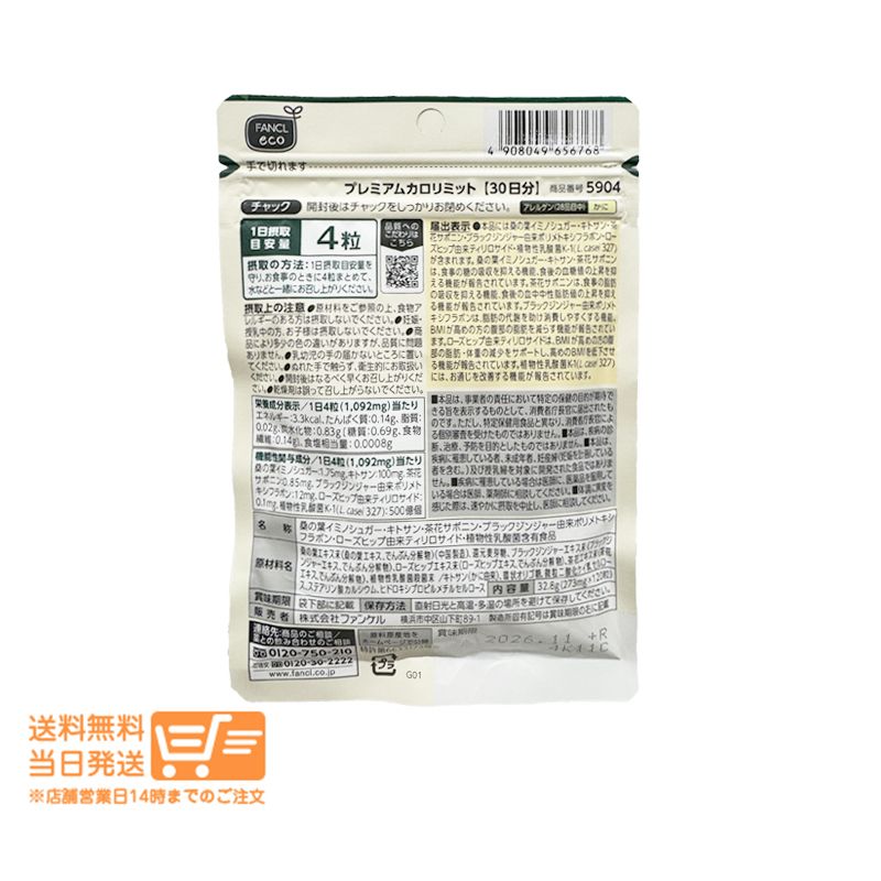 3個セット FANCL ファンケル プレミアムカロリミット 約30回分 ダイエットサポート サプリメント 送料無料