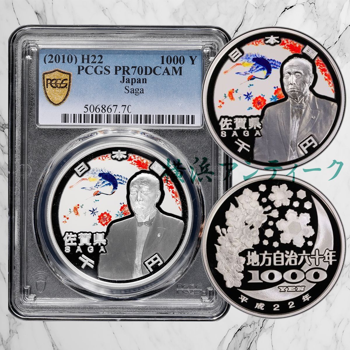 PCGS PR70DCAM 1000円 地方自治 佐賀県 記念硬貨 1000円硬貨