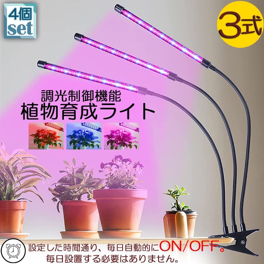 植物育成ライト LED植物育成灯 室内栽培ランプ 4個セット 3つ照明モード 9段階調光 観葉植物 3ヘッド式ライト 5v 60w 自動ON/OFF 室内/水耕栽培ランプ タイマー付き 360調節可能 usb給電 120LED電球 