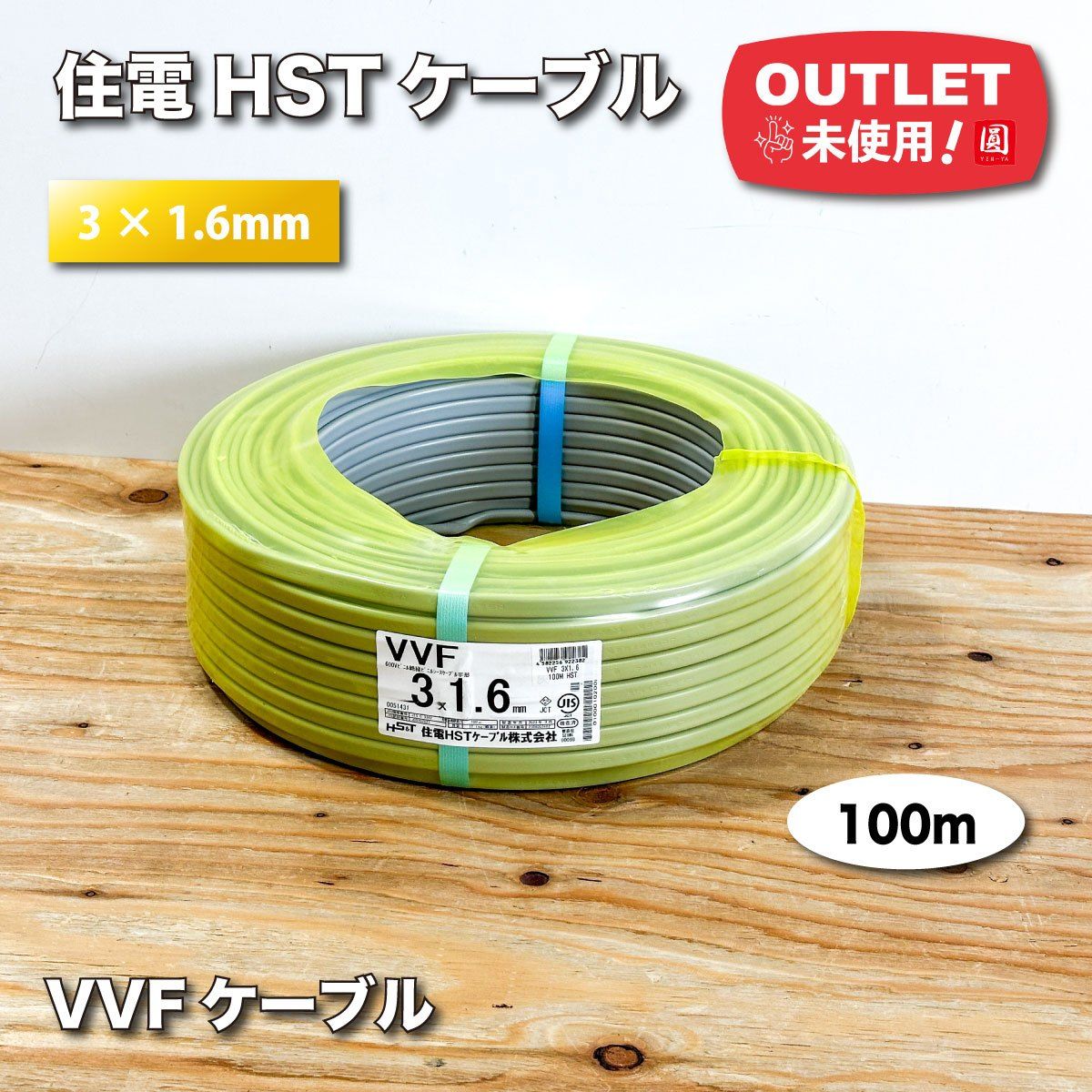 新品未開封 電線 VVFケーブル 3-1.6 mm 600V 住電HSTケーブル 新品未開封 電線 VVFケーブル 3-1.6 mm 600V 住電HSTケーブル