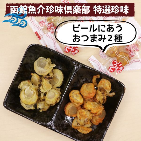 ホタテ珍み2種 - 魚介類(加工食品)