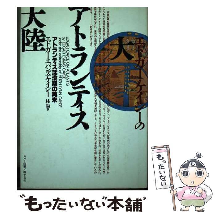 【中古】 エドガー・ケイシーの大アトランティス大陸 アトランティス沈没期の再来 / エドガー・エバンズ・ケイシー、林陽 / 大陸書房