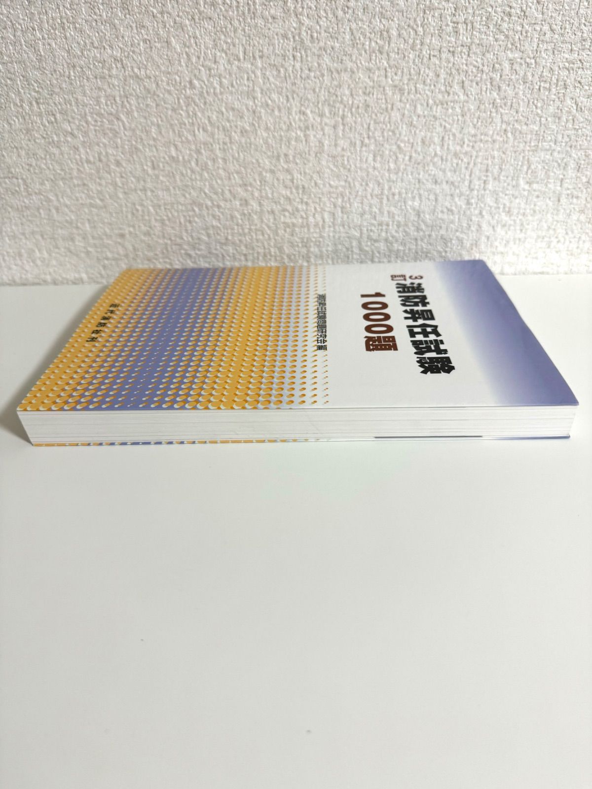 消防昇任試験1000題 3訂 消防昇任試験問題研究会 - メルカリ