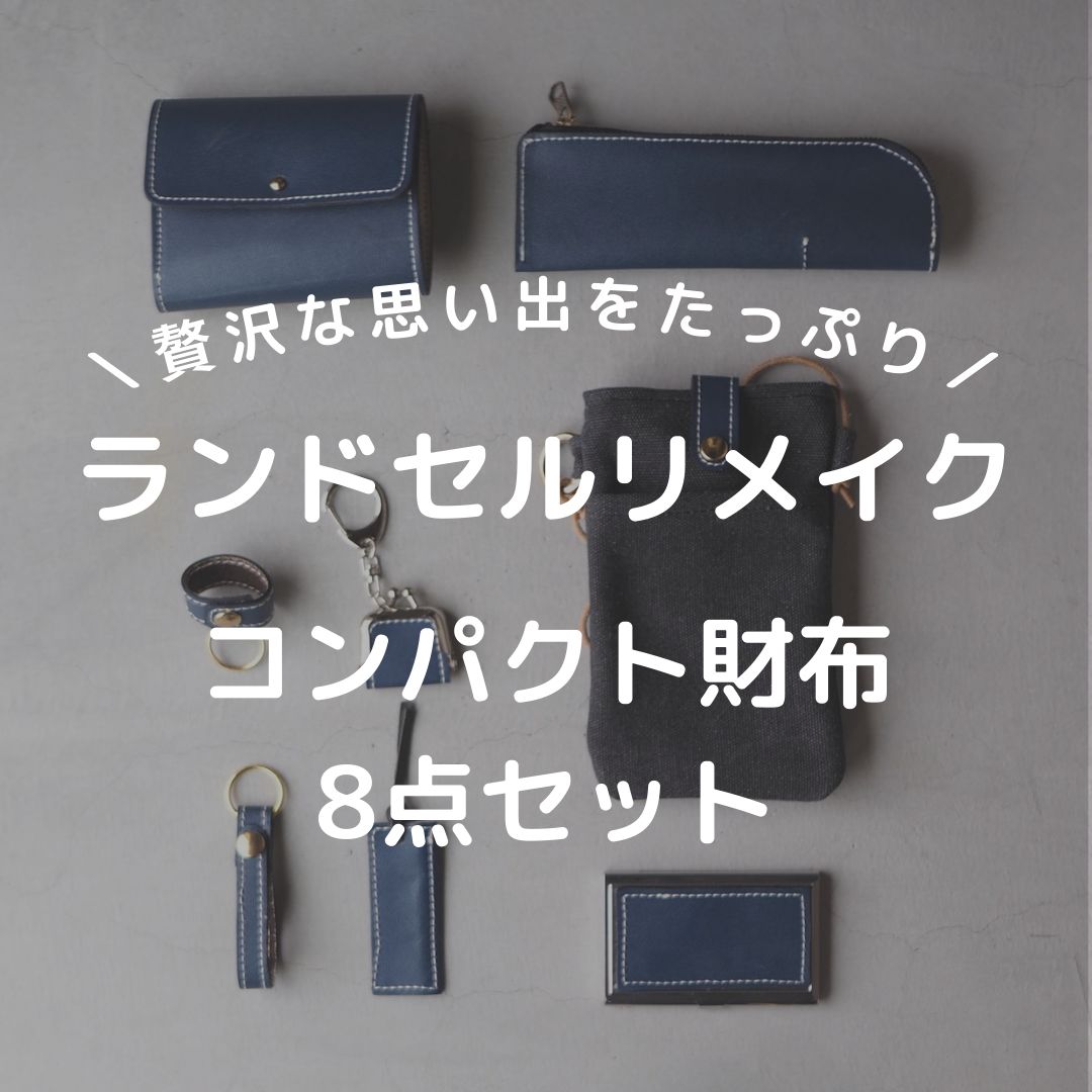 コンパクト財布8点セット ランドセルリメイク