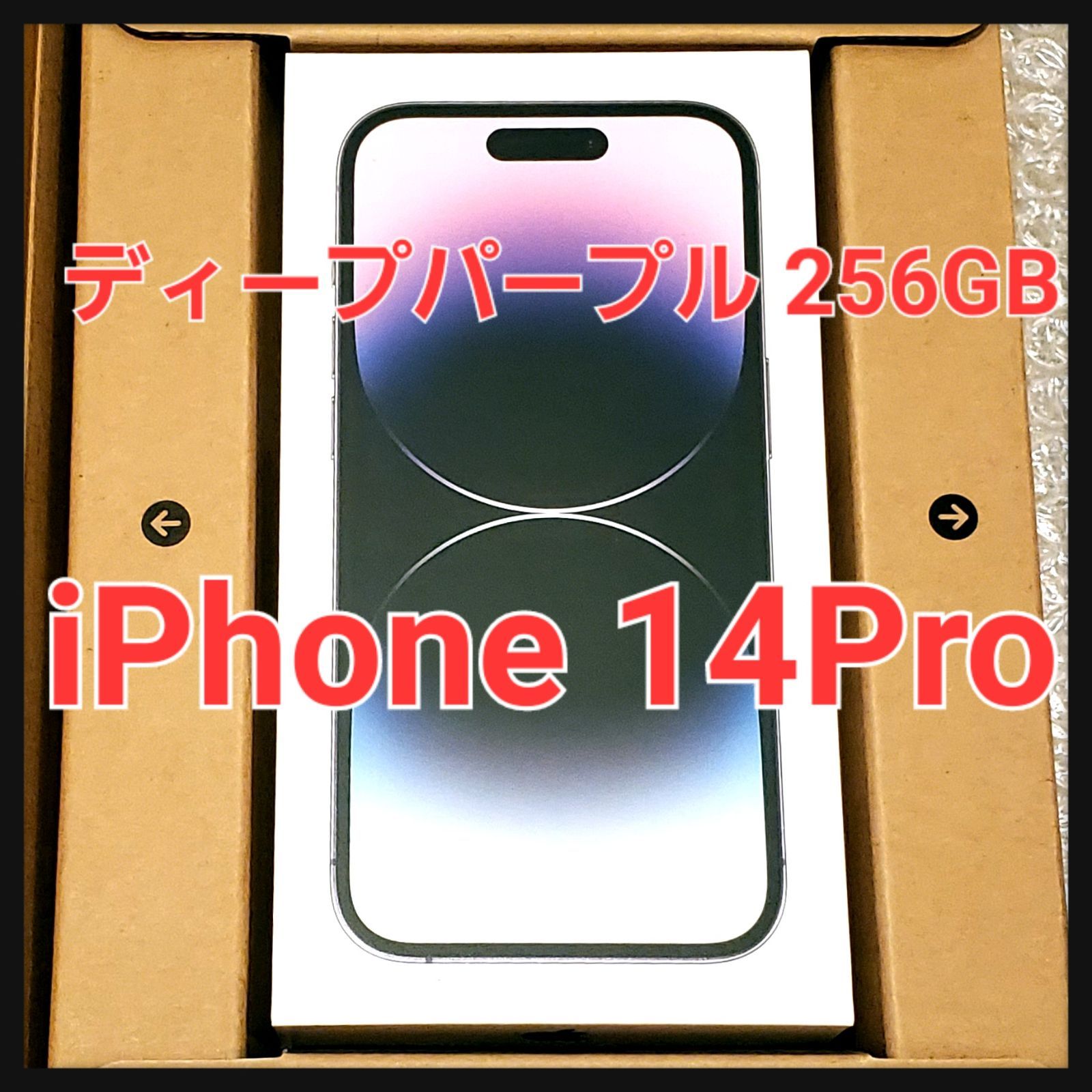 新品未開封 iPhone14pro おおく deep purple 256GB