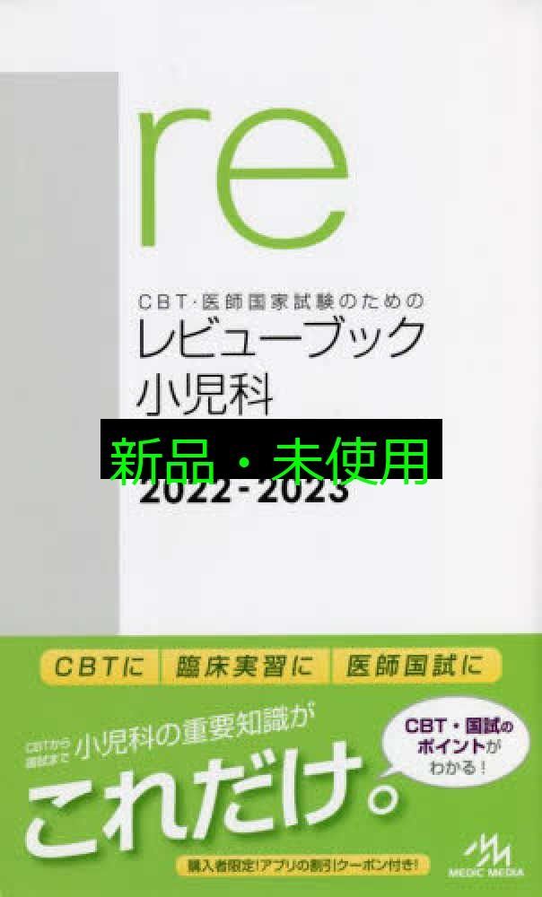 abc CBT・医師国家試験のためのレビューブックマイ2022-2023 CBT・医師国家試験のためのレビューブック 産婦人科 2022−2023
