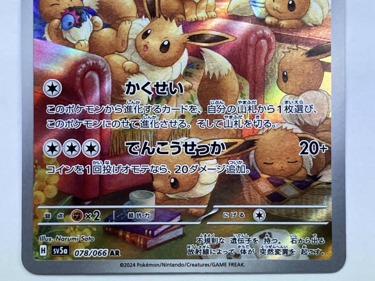 イーブイ AR SV5a 5枚 イーブイ【AR】{078/066} - カードラッシュ[ポケモン]