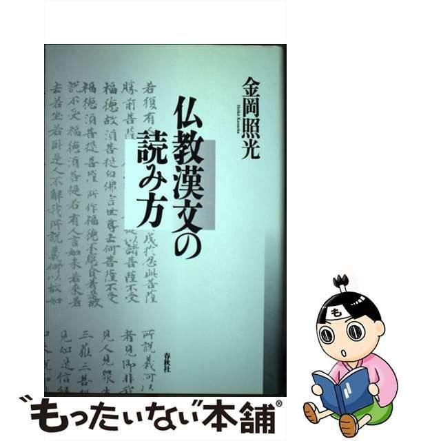 中古】 仏教漢文の読み方 / 金岡 照光 / 春秋社 - メルカリ