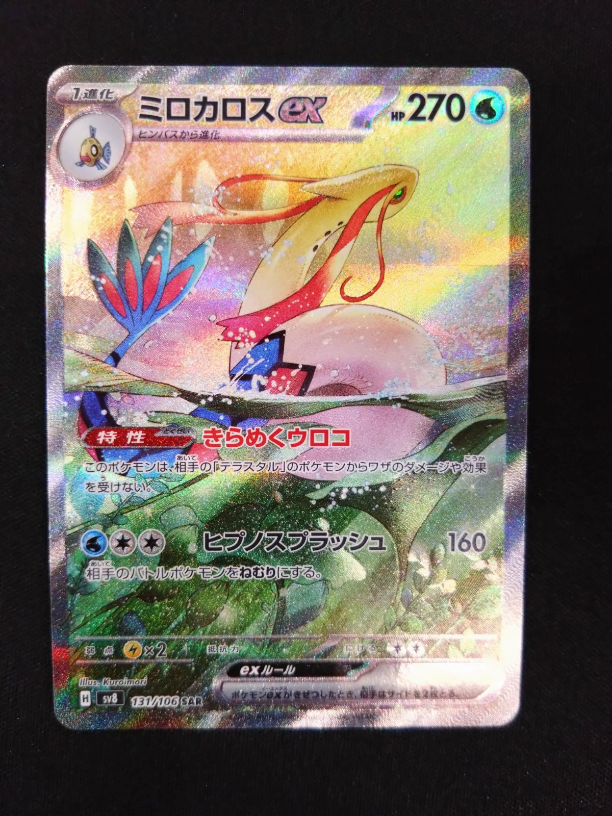 ポケモンカード ミロカロスex SAR ① - メルカリ