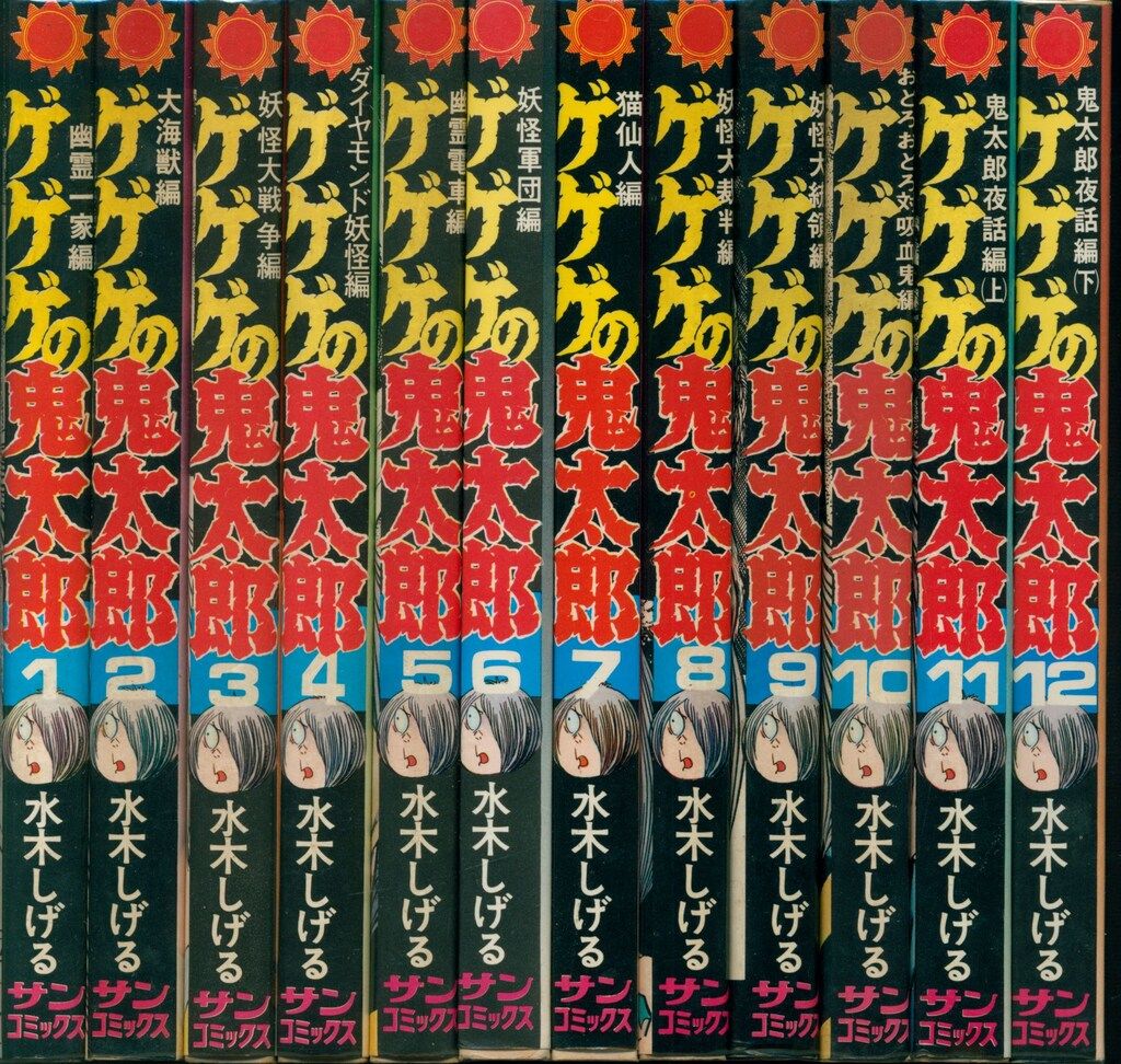 【初版・全12巻セット】ゲゲゲの鬼太郎　朝日ソノラマ／サンコミックス 朝日ソノラマ サンコミックス 水木しげる ゲゲゲの鬼太郎全12巻