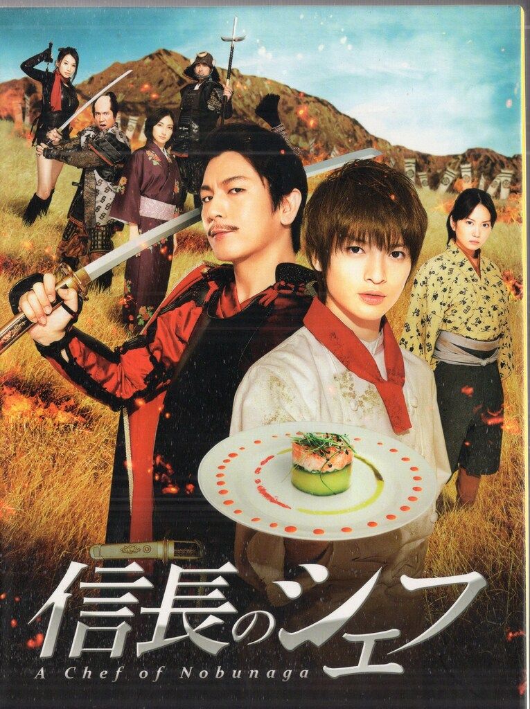 信長のシェフ　DVD-BOX DVD Amazon.co.jp: 信長のシェフ DVD-BOX : 玉森裕太, 及川光博