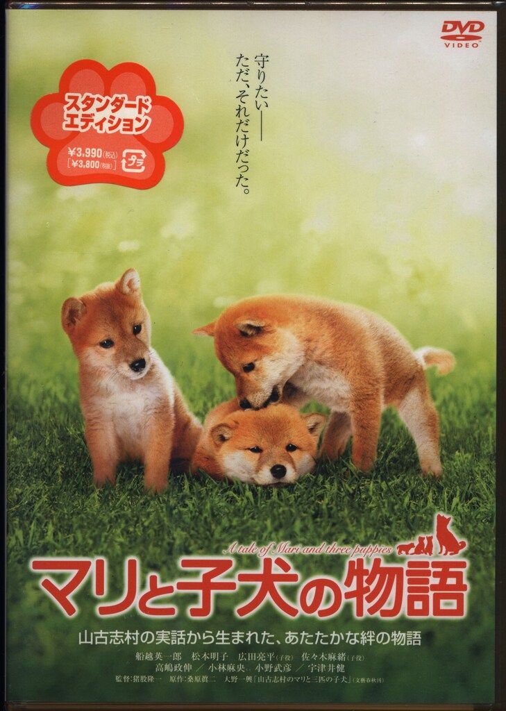 (未使用･未開封品)　マリと子犬の物語 スタンダード・エディション [DVD] ar3p5n1 国内映画DVD 未開封 マリと子犬の物語 - メルカリ