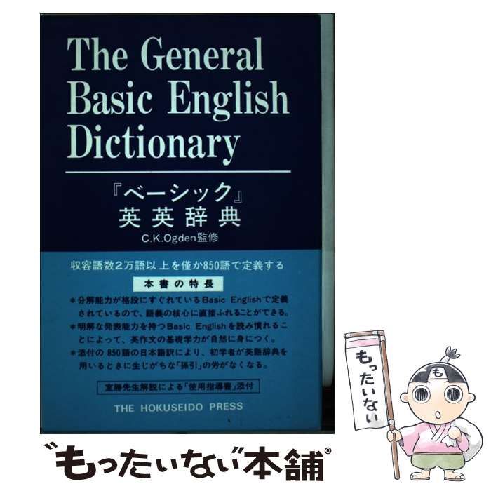 中古】 ベーシック英英辞典 / 北星堂書店 / 北星堂書店 - もったいない