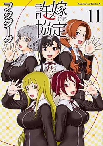 [新品]許嫁協定 (1-11巻 全巻)