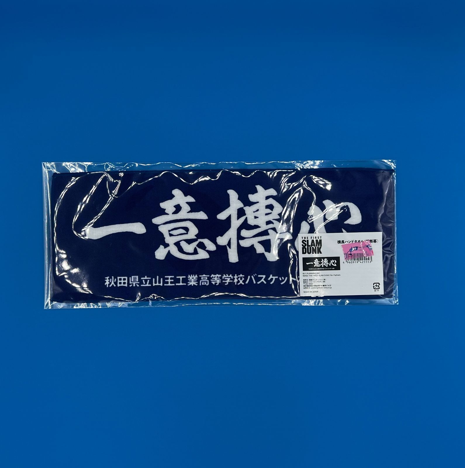 スラムダンク 山王 ハンドタオル 横断幕 たのし