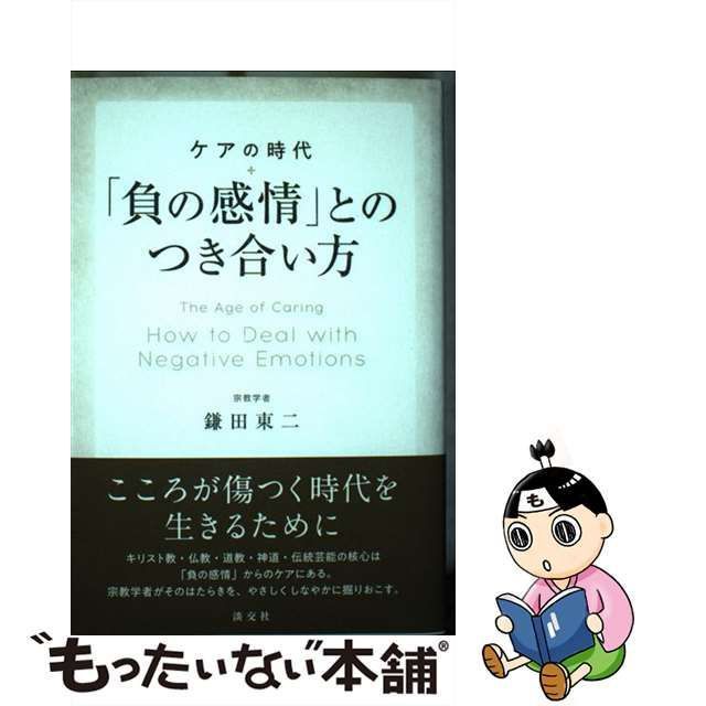 負の感情」とのつき合い方 ケアの時代 - その他