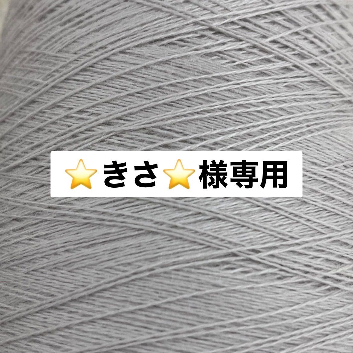 [️きさ️様専用]  コーン巻き毛糸　7本セット