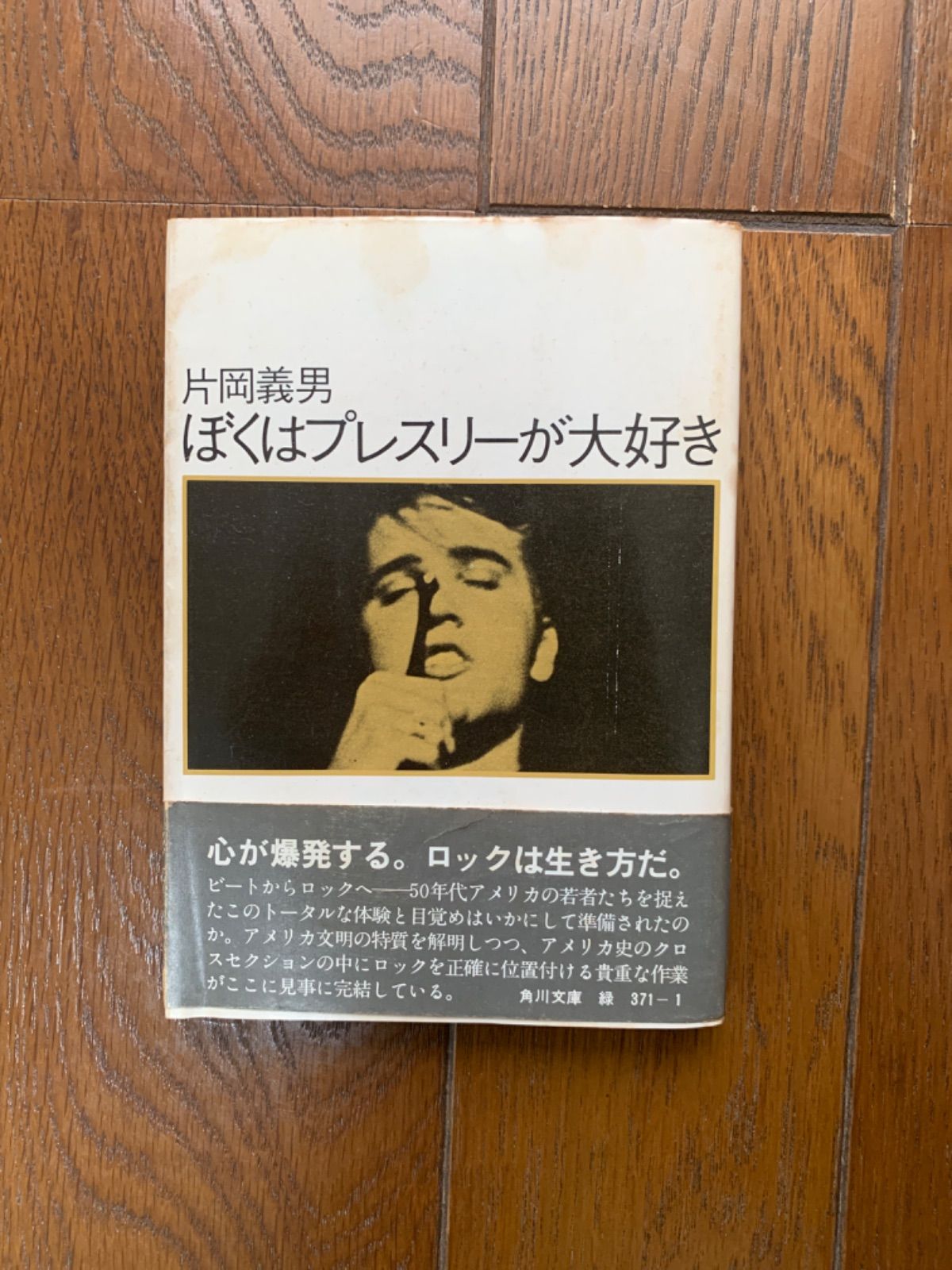 【中古】 ぼくはプレスリーが好き/角川書店/片岡義男 片岡義男 / ぼくはプレスリーが大好き - wordsong