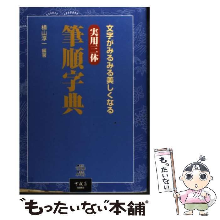 三体筆順字典 むずかしい 売買されたオークション情報 落札价格 【au payマーケット】の商品情報をアーカイブ公開